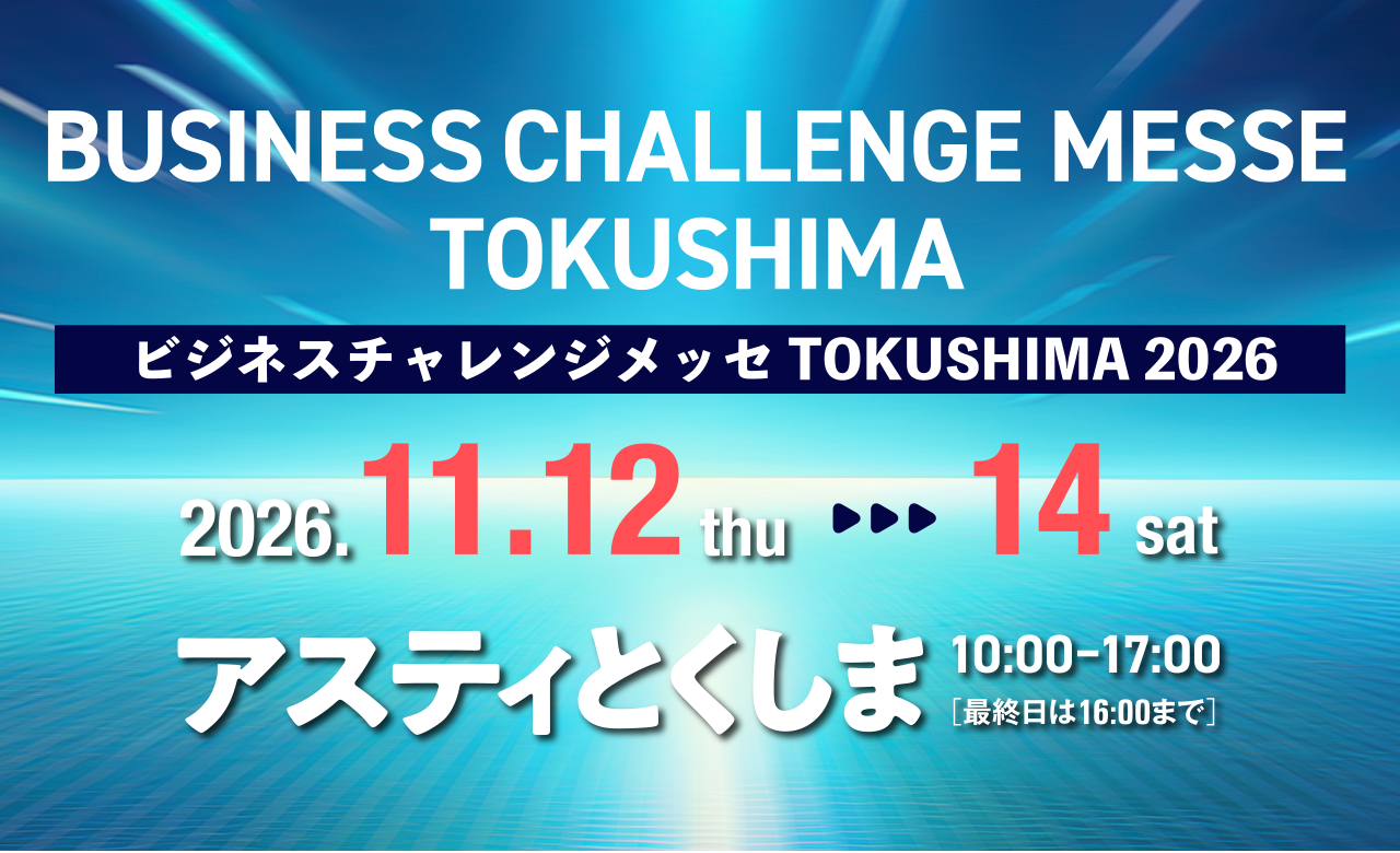 ビジネスチャレンジメッセTOKUSHIMA2026
