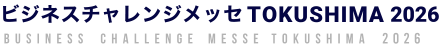 ビジネスチャレンジメッセTOKUSHIMA 2026